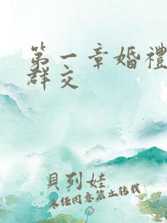 第一章婚礼上的群交