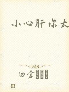 小心肝你太紧了