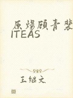 原炀顾青裴WRITEAS