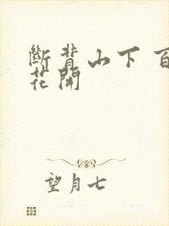 断背山下 百合花开