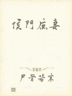 侯门庶妻