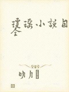 琼瑶小说目录大全