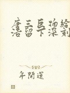 唐三巨物给霍雨浩留下深刻的印象