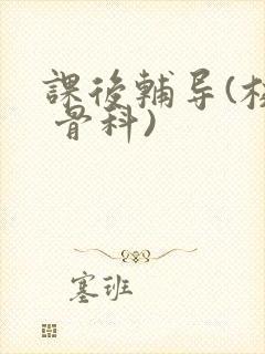 课后辅导(校园 骨科)