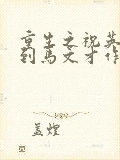 重生之祝英台遇到马文才作者:问鹿