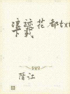 浪迹花都txt下载