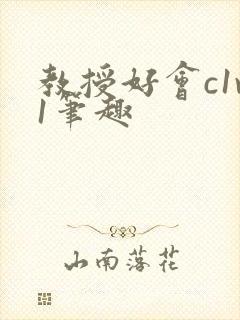 教授好会c1v1笔趣