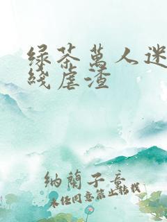 绿茶万人迷他在线虐渣