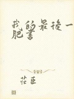 我的最后一本减肥书