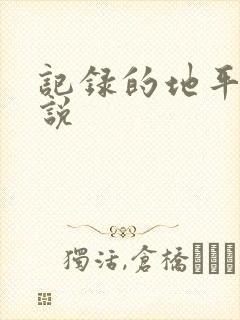 记录的地平线小说