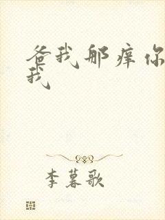 爸我那痒你帮帮我