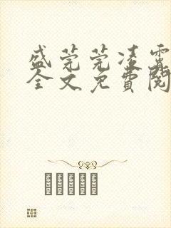 盛莞莞凌霄小说全文免费阅读