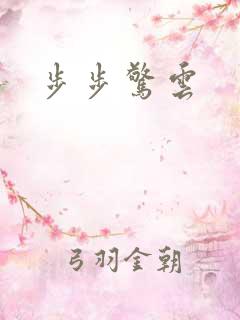 步步惊云