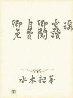 卿月卿云瑶楚宴免费阅读