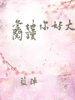 爹地你好大全文阅读