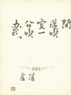 办公室迈开腿让我吃一吃