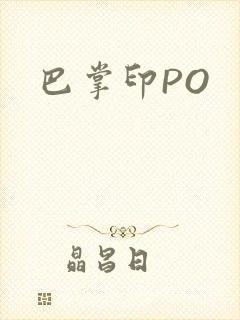 巴掌印PO