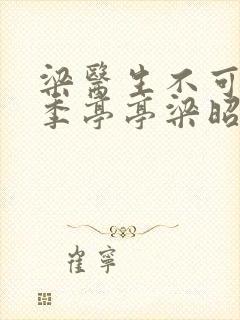 梁医生不可以限季亭亭梁昭衍