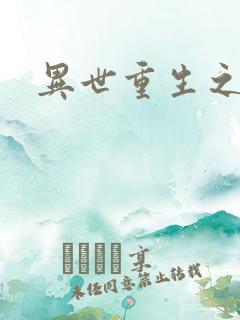 异世重生之轮回