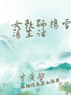 女教师杨雪的性荡生活