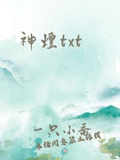神煌txt