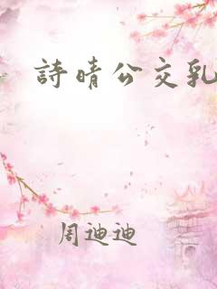 诗晴公交乳欲乱