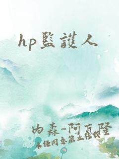 hp监护人