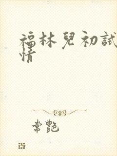 福林儿初试云雨情