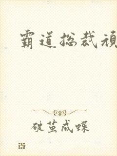 霸道总裁顽劣妻