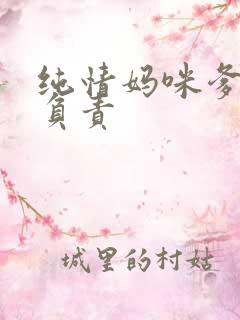 纯情妈咪爹地不负责