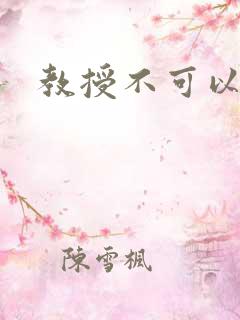 教授不可以全文