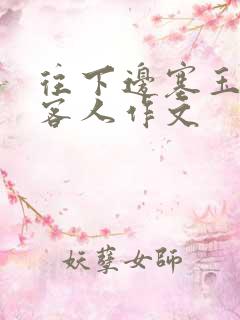 往下边塞玉器见客人作文