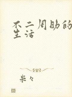 不二周助的高中生活