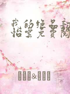 我的绝品韵母郑怡云免费阅读下载