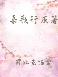长歌行原著小说