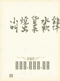 小烧货水能么多叫出来软件