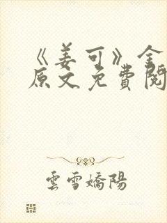 《姜可》金银花原文免费阅读