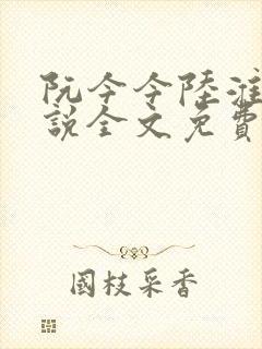 阮今今陆淮骁小说全文免费阅读