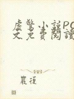 虚惊小说PO全文免费阅读