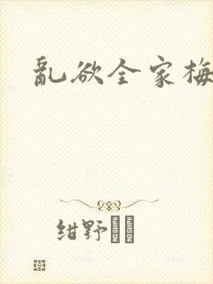 乱欲全家梅晓云