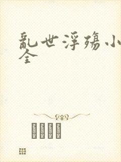 乱世浮殇小说大全