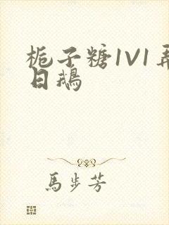 栀子糖1V1弄日鹅