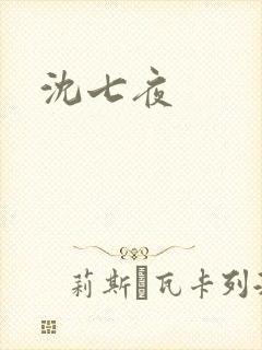 沈七夜