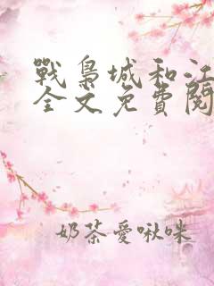 战枭城和江芸媚全文免费阅读