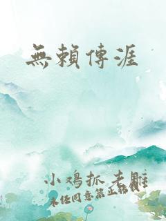无赖传涯