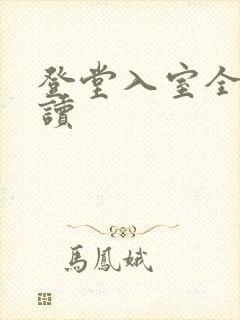 登堂入室全文阅读