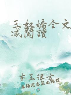 玉奴娇全文无删减阅读