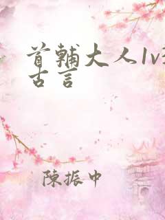 首辅大人1v3古言