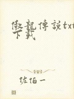 傲龙传说txt下载