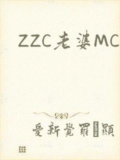 ZZC老婆MC